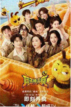 综艺周末不打烊海报